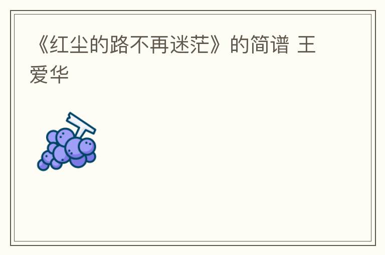 《红尘的路不再迷茫》的简谱 王爱华