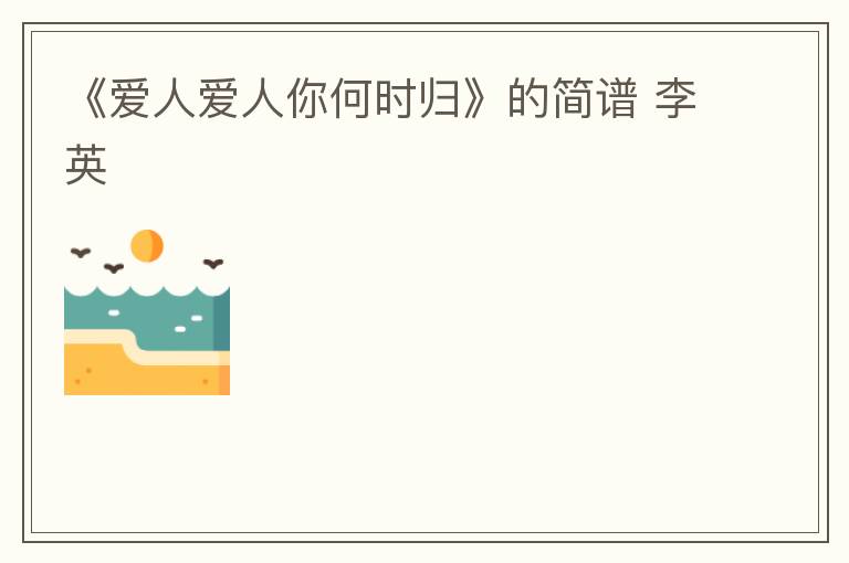 《爱人爱人你何时归》的简谱 李英