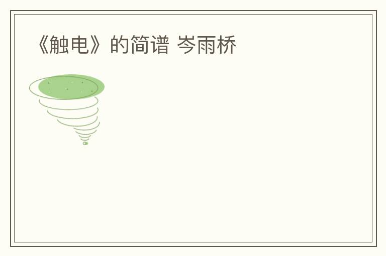 《触电》的简谱 岑雨桥