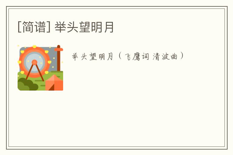 [简谱] 举头望明月