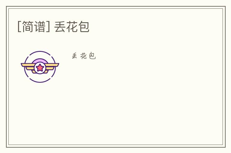 [简谱] 丢花包