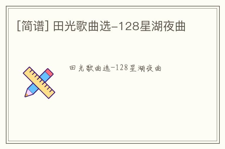 [简谱] 田光歌曲选-128星湖夜曲