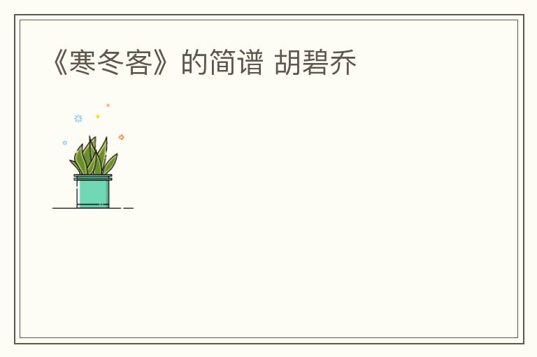 《寒冬客》的简谱 胡碧乔