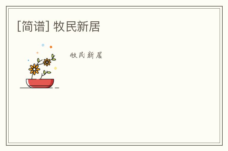 [简谱] 牧民新居