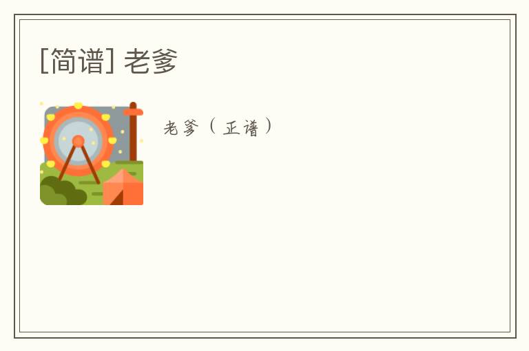 [简谱] 老爹
