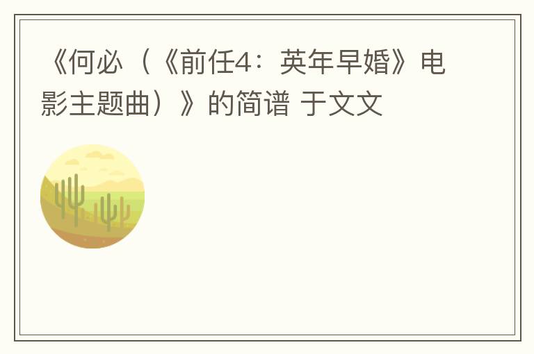 《何必（《前任4：英年早婚》电影主题曲）》的简谱 于文文