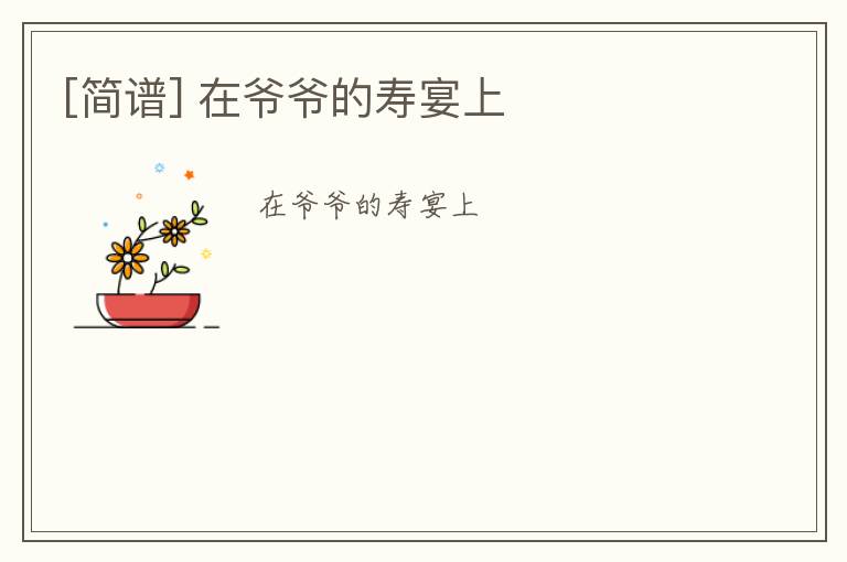 [简谱] 在爷爷的寿宴上