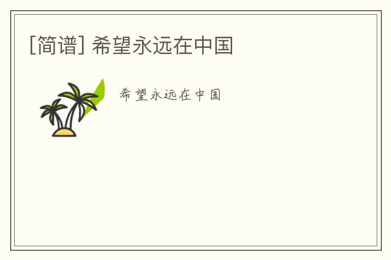 [简谱] 希望永远在中国