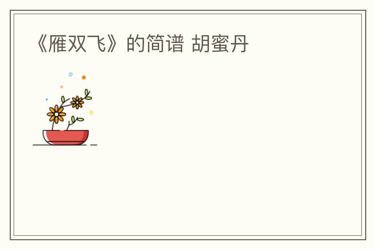 《雁双飞》的简谱 胡蜜丹