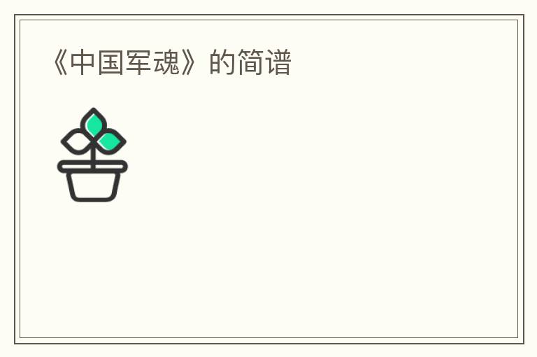 《中国军魂》的简谱