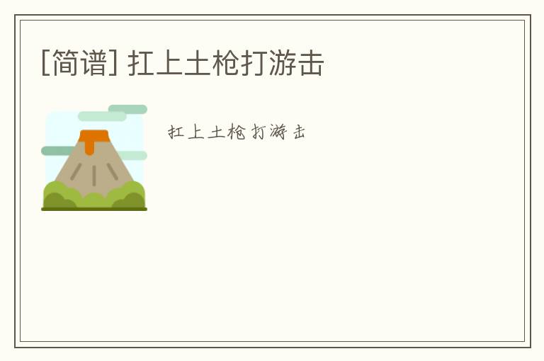 [简谱] 扛上土枪打游击