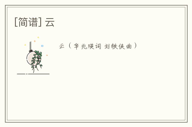 [简谱] 云