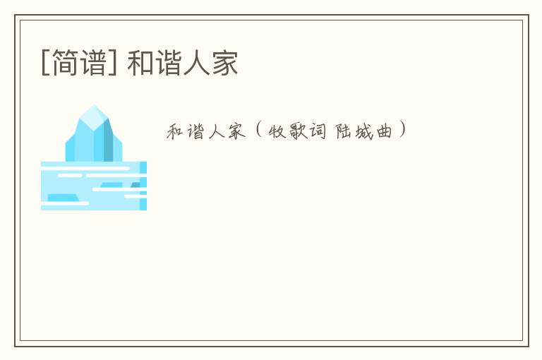 [简谱] 和谐人家