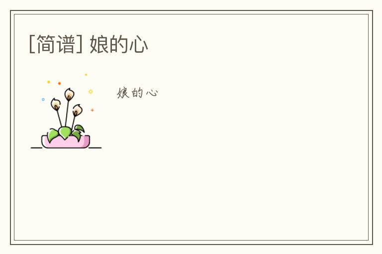 [简谱] 娘的心