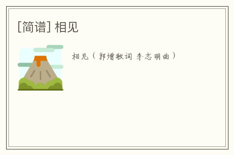 [简谱] 相见