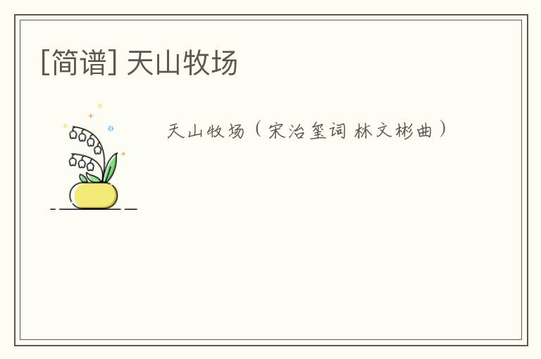 [简谱] 天山牧场