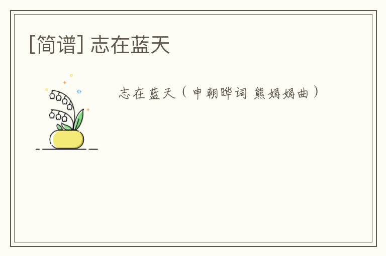 [简谱] 志在蓝天