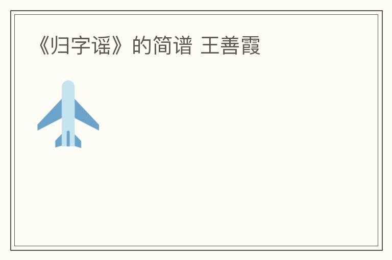 《归字谣》的简谱 王善霞