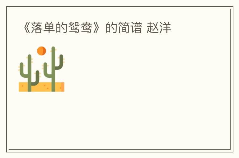 《落单的鸳鸯》的简谱 赵洋