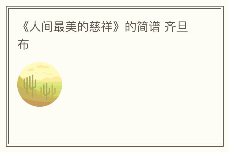 《人间最美的慈祥》的简谱 齐旦布