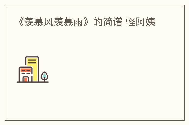 《羡慕风羡慕雨》的简谱 怪阿姨