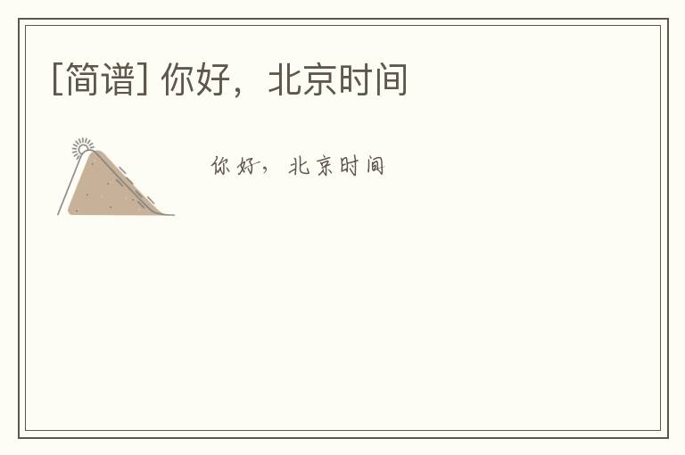 [简谱] 你好，北京时间