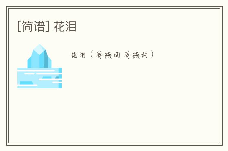 [简谱] 花泪