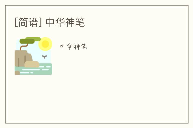 [简谱] 中华神笔