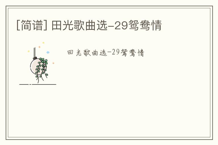 [简谱] 田光歌曲选-29鸳鸯情