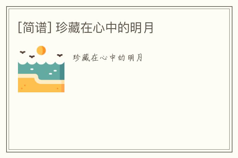 [简谱] 珍藏在心中的明月