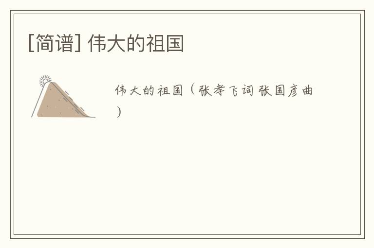 [简谱] 伟大的祖国