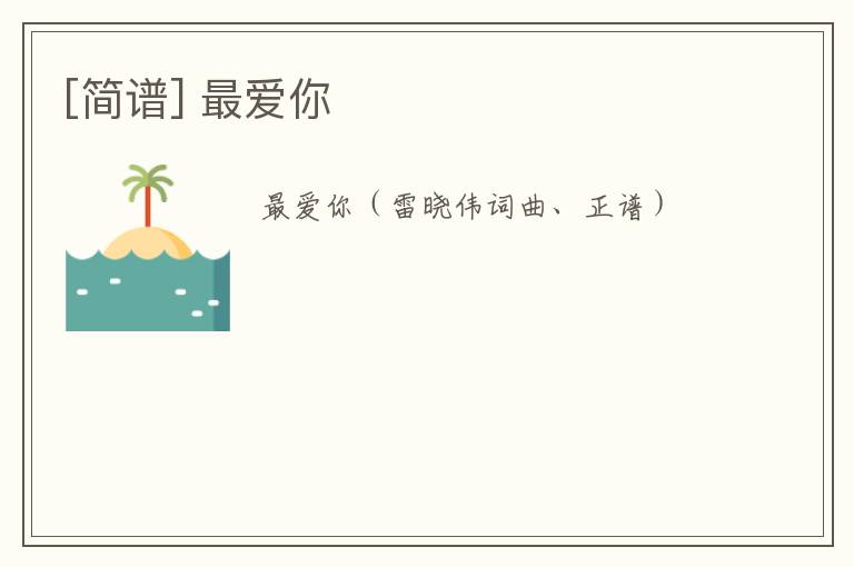 [简谱] 最爱你