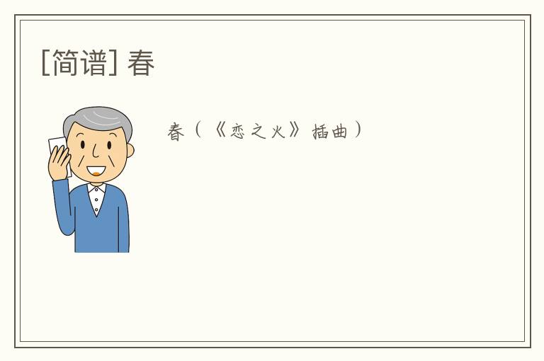 [简谱] 春