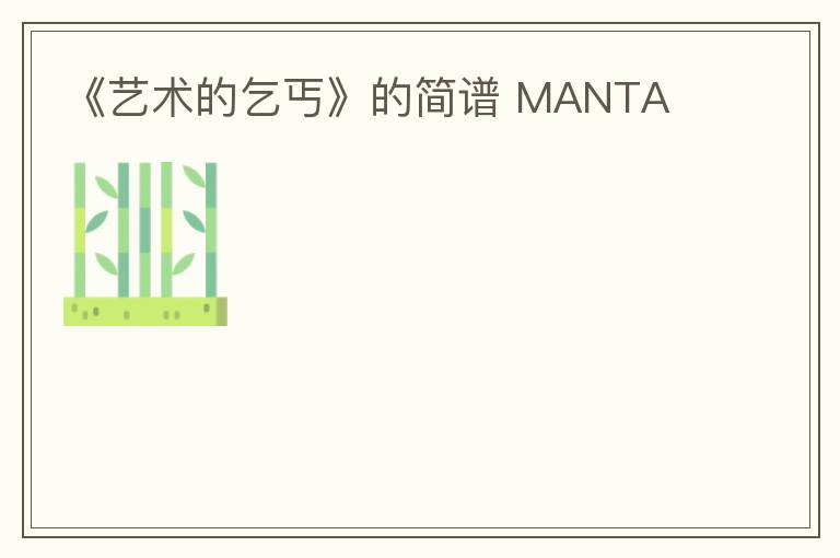《艺术的乞丐》的简谱 MANTA
