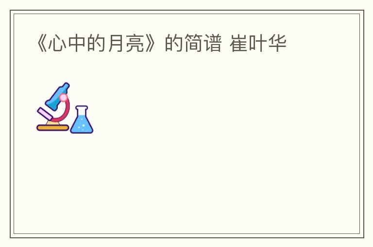 《心中的月亮》的简谱 崔叶华