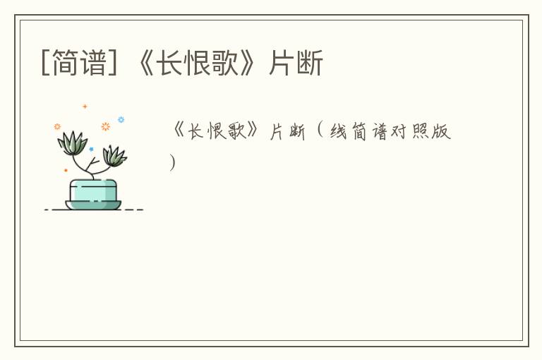 [简谱] 《长恨歌》片断