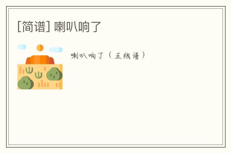 [简谱] 喇叭响了