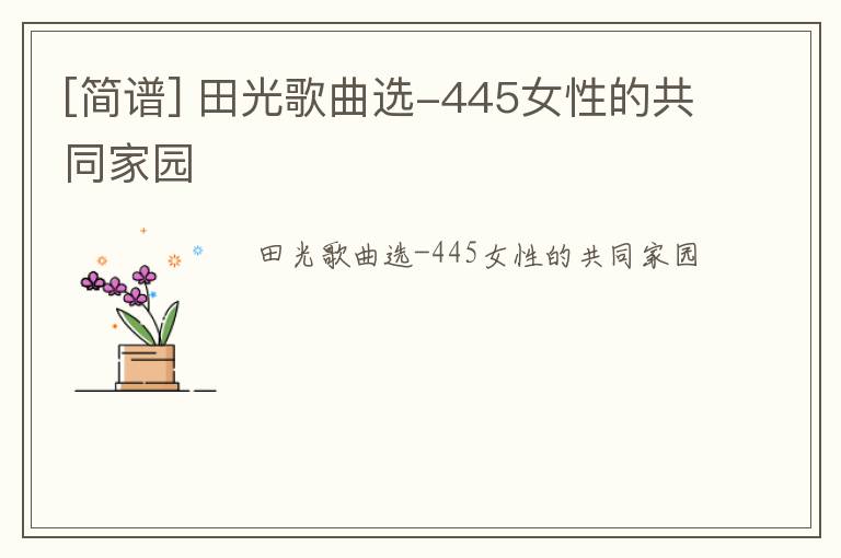 [简谱] 田光歌曲选-445女性的共同家园