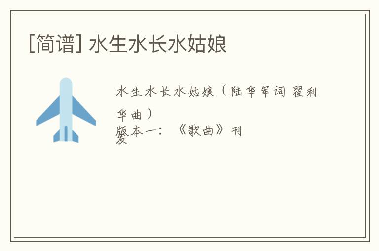 [简谱] 水生水长水姑娘