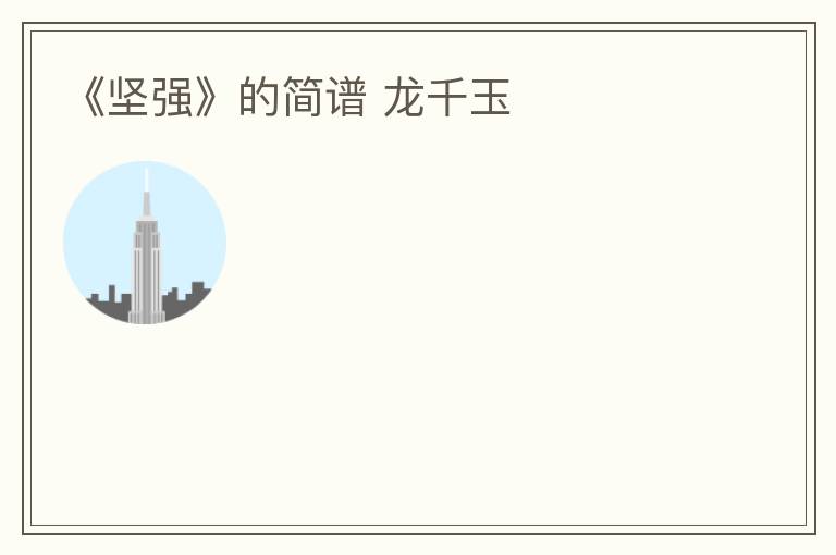 《坚强》的简谱 龙千玉