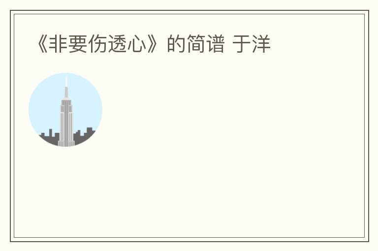 《非要伤透心》的简谱 于洋