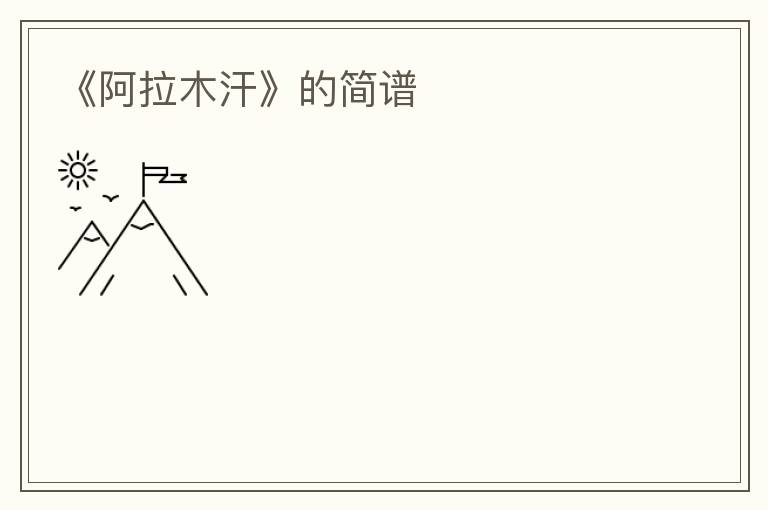 《阿拉木汗》的简谱