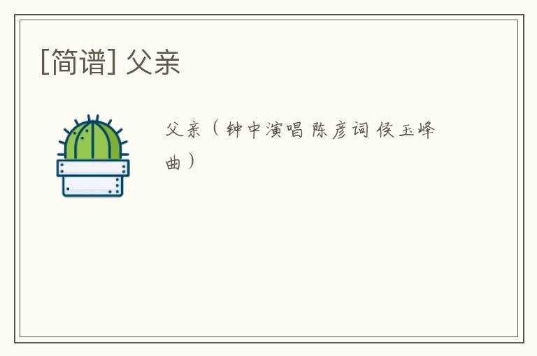 [简谱] 父亲