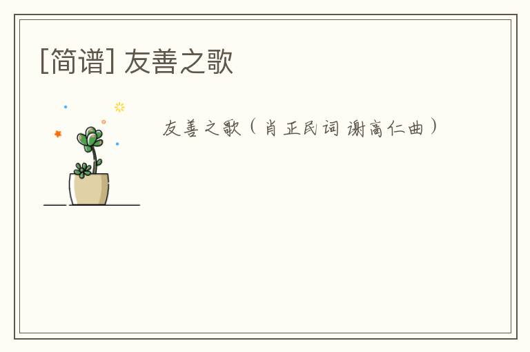 [简谱] 友善之歌