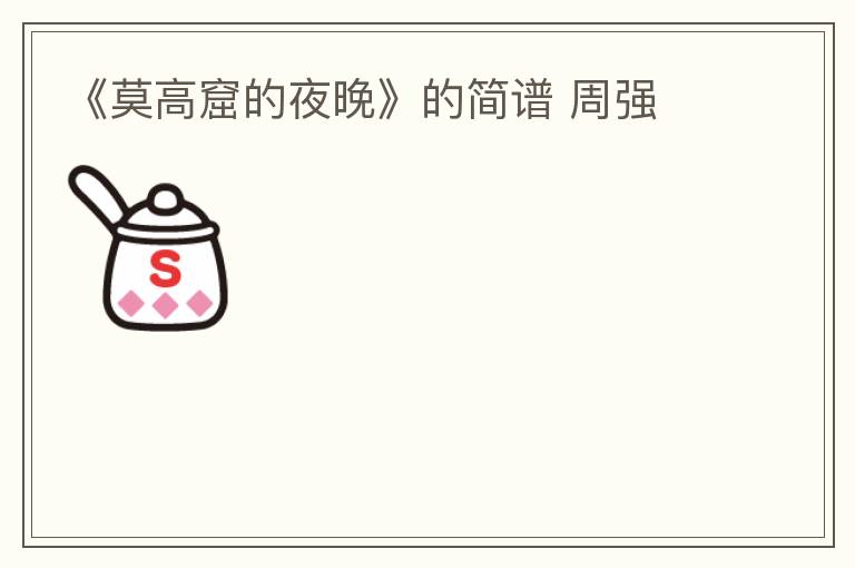 《莫高窟的夜晚》的简谱 周强