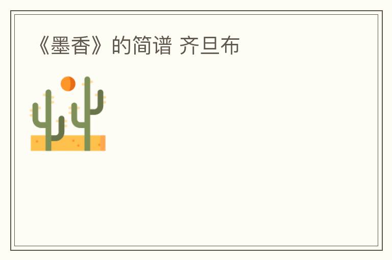 《墨香》的简谱 齐旦布