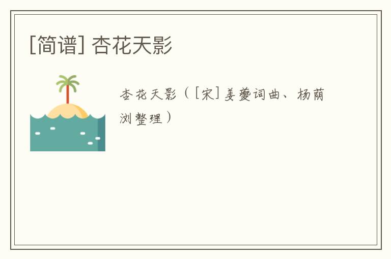 [简谱] 杏花天影