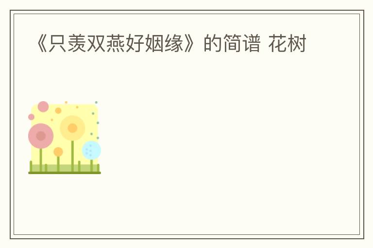 《只羡双燕好姻缘》的简谱 花树