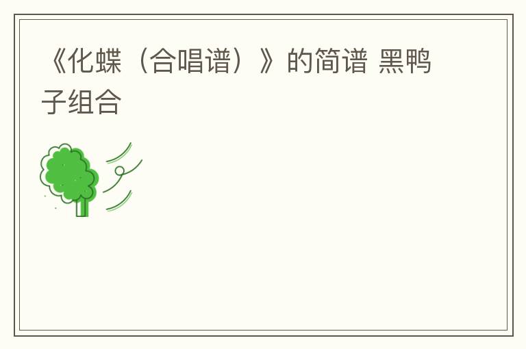 《化蝶（合唱谱）》的简谱 黑鸭子组合