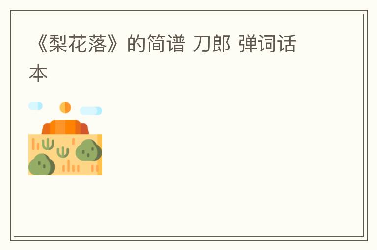 《梨花落》的简谱 刀郎 弹词话本